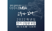 아주대학교 경영대학원, 2022년 1학기 MBA 원서 접수