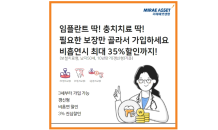 미래에셋생명 '온라인 비흡연딱딱치아보험' 인기…