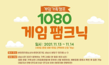 성남게임힐링센터, ‘1080 게임팸크닉’ 개최