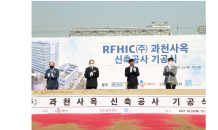 RFHIC, 과천사옥 신축공사 기공식 개최…2023년 준공 예정