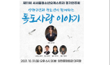 영풍문화재단 후원 연주회 31일 개최…'독도사랑' 전한다