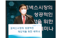 한국거래소, 코넥스 시장 재도약 위한 세미나 개최