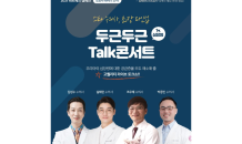 ‘두근두근 심장병 Talk 콘서트’ 개최…설채현 수의사 진행