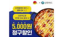 유가네닭갈비X신한카드, 청구할인 프로모션 진행