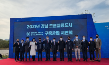 진주시,‘2021 드론 실증도시 구축사업 최종시연회’개최