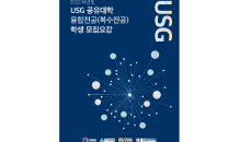 경상국립대, 2022학년도 USG공유대학 융합전공 학생 모집