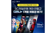 SC제일은행, ‘디즈니+’ 1개월 이용권 제공 이벤트