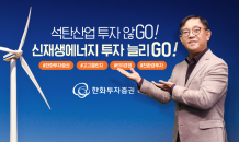 권희백 한화투자증권 대표이사, 친환경 캠페인 ‘고고(GO GO)챌린지’ 참여