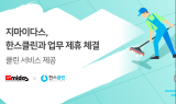지마이다스·한스클린 '맞손'…