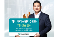 하나금투, ‘하나 구리 선물 지수 ETN’ 신규 출시