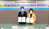 대구보건대-새마을운동중앙회, 인재양성 위한 업무협약