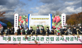 거창군, 미래농업복합교육관 건립 착공식