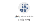 제주형 뉴딜로 '디지털 아일랜드 제주' 실현