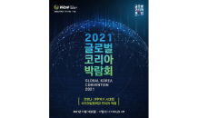 국제협력 성과 점검 ‘2021 글로벌 코리아 박람회’ 개막