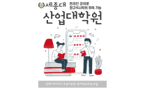 세종대 산업대학원, 2022학년도 전기 신입생 2차 모집