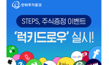 한화투자증권 STEPS, 국내·해외 주식 증정 ‘럭키 드로우’ 이벤트 실시