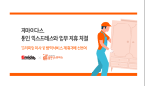 지마이다스·통인 익스프레스 ‘맞손’…'이사 및 방역 서비스’ 제휴