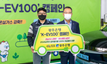 광주은행 '무공해차 전환사업 K-EV100' 동참 선언