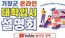 수능 끝!···기장군, 온라인 대학입시설명회 개최