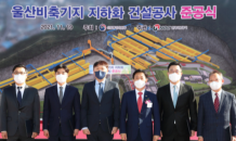 울산 석유비축기지 준공···전국 9개 비축기지 구축