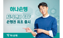 하나은행, 은행권 최초 ‘퇴직연금 ETF’ 출시