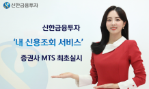 신한금투, ‘내 신용조회 서비스’ MTS 최초 실시