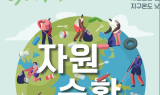 광산구 제1회 자원순환 페스티벌 개최