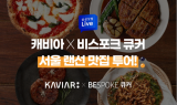 캐비아, 삼성전자 비스포크 큐커와 파트너쉽 체결