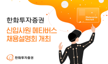 한화투자증권, MZ세대 겨냥…메타버스 신입사원 채용설명회 개최