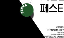 대구문화재단, ‘2021 대구 예술인 Festa’ 개최