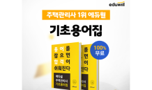 에듀윌, 주택관리사 시험 대비 '기초용어집' 교재 무료 배포