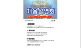 강원도일자리재단, 레고랜드코리아 리조트 채용 설명회 개최…온·오프라인 병행
