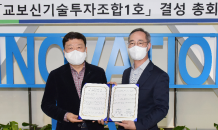 교보증권, 2,000억원 규모 ‘교보신기술투자조합1호’ 출범…결성총회 개최