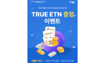 한국투자증권, ETN 홈페이지 개편…‘TRUE ETN 증정 이벤트’ 진행