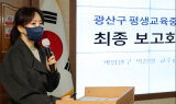 광산구 평생학습 발전계획 최종보고회