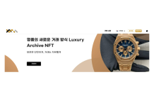 네오리진, NFT 중고명품 사이트 공식 론칭…