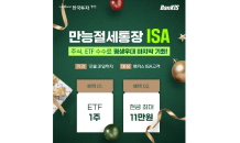 한국투자증권, 뱅키스 ISA 가입 이벤트…“ETF 받아가세요”