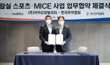 카카오모빌리티, 무역협회 컨소시엄과 '잠실 스포츠·MICE 사업' MOU