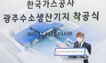 가스공사, 광주 거점형 수소생산기지 착공…2023년 3월 준공 예정