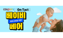 쿠팡, 집콕 육아족 노린다…’On:Tact 베이비페어’ 진행