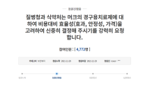 셀트리온, 주가 부진에 소액주주 성토…'외산 치료제 신중론' 국민청원 등장