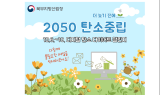 북부지방산림청, '디지털 탄소다이어트 챌린지' 참여