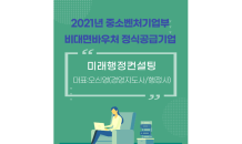 미래행정컨설팅, 비대면 서비스바우처 수요기업 모집