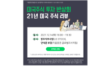 키움증권, 올해 마지막 미국 주식 반상회 개최…90분 진행