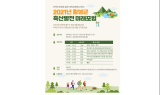 횡성군, 2021년 축산발전 미래포럼 개최