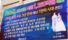 화순군 '내년 국비 1200억 확보'…대형 현수막 '눈길'