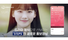 한화투자증권 STEPS, MZ세대 저격한 드라마 형식 홍보영상 공개