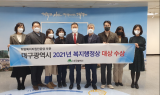 대구시, 2021년 보건복지부 복지행정상 대상