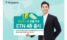 하나금융투자 “옥수수·콩에 투자”…농산물 선물 지수 ETN 출시