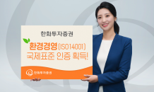 한화투자증권, ESG 경영 위한 환경경영 국제표준 인증 획득